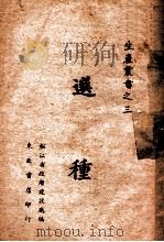选种 1948 PDF电子版封面 松江省政府建设厅编