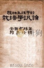 植物生理学的栽培学泛论 1948 PDF电子版封面 (日)安田贞雄撰;陶秉珍译