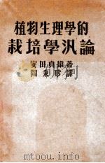 植物生理学的栽培学泛论 1950 PDF电子版封面 (日)安田贞雄撰;陶秉珍译