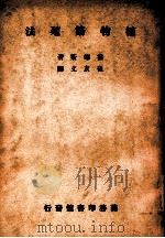植物繁殖法 1949 PDF电子版封面 (美)霍德斯(Alfred Cark Hottes)撰;崔友