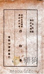 作物学 1926 PDF电子版封面 凌昌焕编纂;龚厥民,唐志才增订