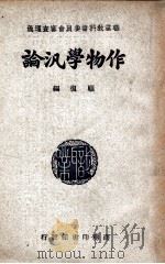 作物学泛论 1949 PDF电子版封面 顾复编