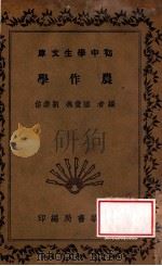 初中学生文库 农作学 1941 PDF电子版封面 陆费执,刘崇佑编