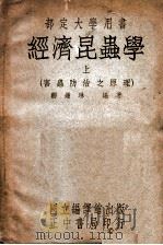经济昆虫学 上 害虫防治之原理 1947 PDF电子版封面 邹钟琳编著