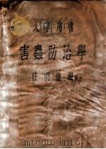 害虫防治学（ PDF版）