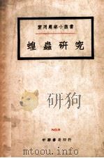 蝗虫研究 1939 PDF电子版封面 步毓森著