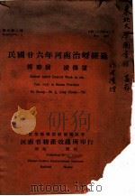 民国廿六年河南治蚜经过 1937 PDF电子版封面 傅胜发,凌傅逮编