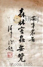 森林害虫要览 1933 PDF电子版封面 安事农著