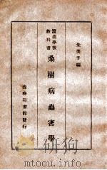 桑树病虫害学（ PDF版）