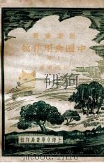 中国食用作物 上 1937 PDF电子版封面 孙醒东著