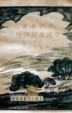 中国食用作物 下 1937 PDF电子版封面 孙醒东著