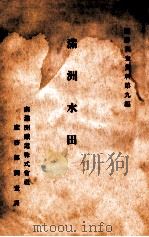 满洲水田 1926 PDF电子版封面 佐田弘治郎编辑