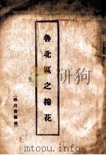 鲁北区之棉花 张店北后地 1948 PDF电子版封面 中国纺织建设股份有限公司青岛分公司编