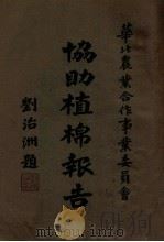 协助植棉报告 1937 PDF电子版封面 华北农业合作事业委员会编