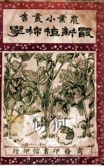 最新植棉学 1928 PDF电子版封面 陆协邦编