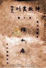 特教丛刊 棉和麻 1946 PDF电子版封面 顾元亮编著