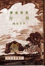 棉作 1941 PDF电子版封面 季君勉编