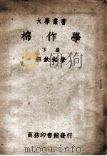 大学丛书 棉作学 下 1949 PDF电子版封面 郝钦铭著