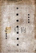 中国棉产改进史 1947 PDF电子版封面 胡竟良著