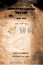 摘果对于棉作脱落之影响及其在育种上之应用 1935 PDF电子版封面 俞启葆,周可涌著