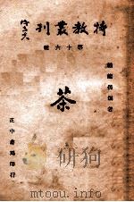 特教丛刊 茶 1946 PDF电子版封面 戴龙孙编著