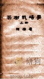 茶树栽培学  上（ PDF版）