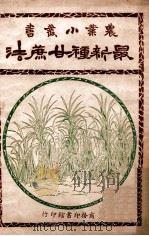 最新种甘蔗法 1928 PDF电子版封面 许祖植编
