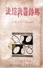 马铃薯栽培法（ PDF版）