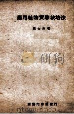 药用植物实验栽培法 1947 PDF电子版封面 周太炎著