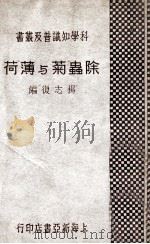 除虫菊与薄荷 1933 PDF电子版封面 杨志复编