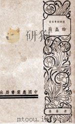 农村副业丛书  除虫菊   1940  PDF电子版封面    萧苇编著 