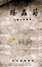除虫菊 1947 PDF电子版封面 郑止善编著
