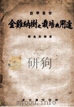 农学丛书 金鸡纳树 栽培与用途 1946 PDF电子版封面 梁光商编著