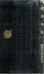 满洲大豆 1928 PDF电子版封面 松岛鉴编辑