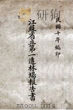 江苏省立第一造林场报告书 1921 PDF电子版封面 江苏省立第一造林场编