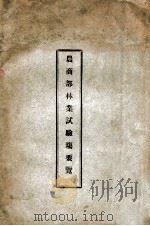 农商部林业试验场要览（ PDF版）
