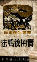 实用养鸭法 1951 PDF电子版封面 郑见南撰