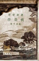 农学丛书 栽桑学 1941 PDF电子版封面 朱美予著;严敦杰校