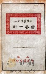 园艺一斑 1917 PDF电子版封面 卢寿篯编