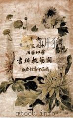 园艺教科书 1915 PDF电子版封面 刘大绅著