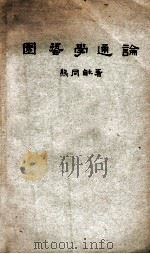 园艺学通论 1948 PDF电子版封面 熊同和著