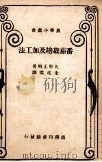 番茄栽培及加工法 1949 PDF电子版封面 (日)久野正明撰;朱建霞译