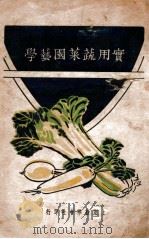 实用蔬菜园艺学 1934 PDF电子版封面 周清,赵仰夫编著
