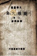 蔬菜大全 上 1949 PDF电子版封面 颜纶泽著
