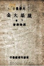 大学丛书 蔬菜大全 下 1949 PDF电子版封面 颜纶泽著