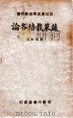 蔬菜栽培各论（ PDF版）