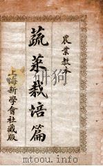 蔬菜栽培篇 1914 PDF电子版封面 (日)今村猛雄著;叶与仁译
