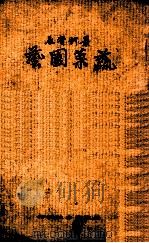 最新实益蔬菜园艺 1938 PDF电子版封面 苍德玉编