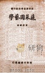 蔬菜园艺学 1933 PDF电子版封面 黄绍绪编