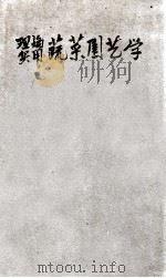 理论实用蔬菜园艺学 1949 PDF电子版封面 徐绍华编译